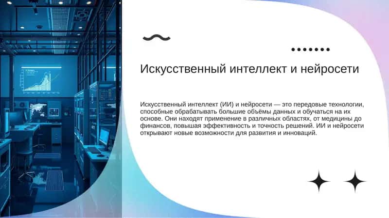 Искусственный интеллект и нейросети