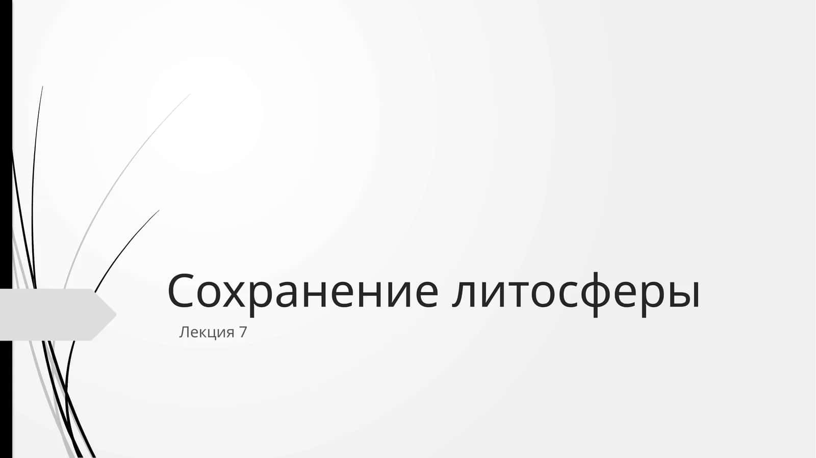 Сохранение литосферы