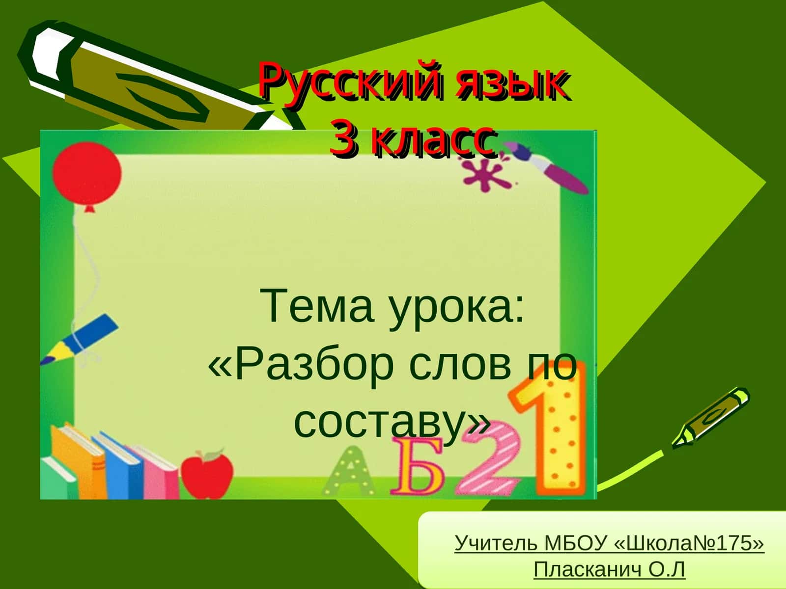 Разбор слов по составу (Russian language lesson)