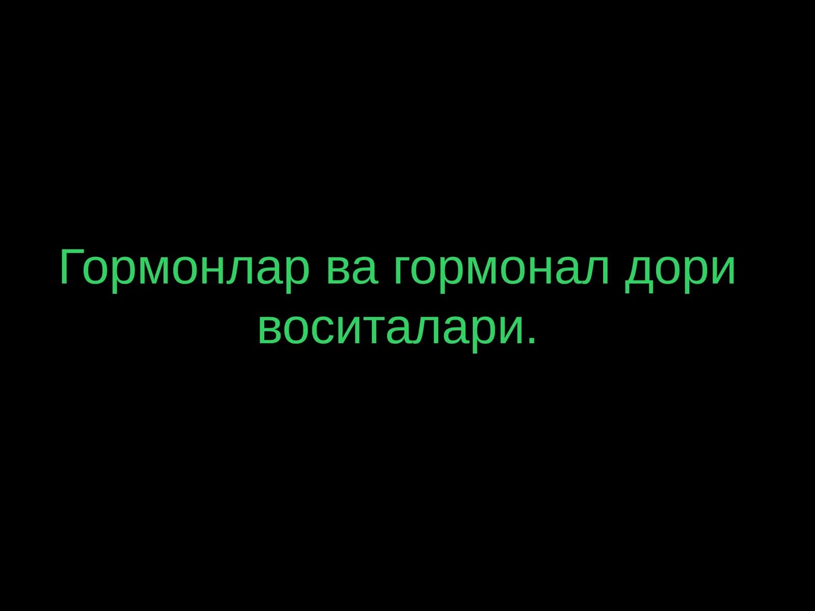 Гормонлар ва гормонал дори воситалари