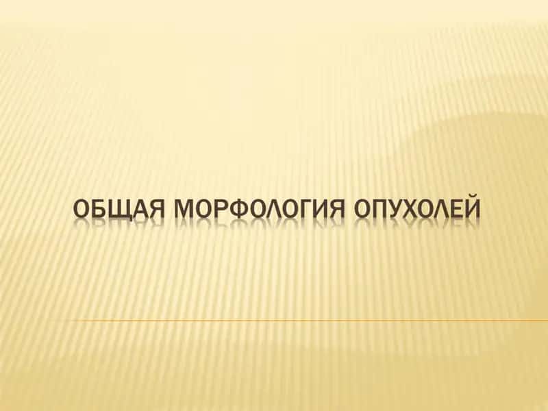 Факторлар, опухоль