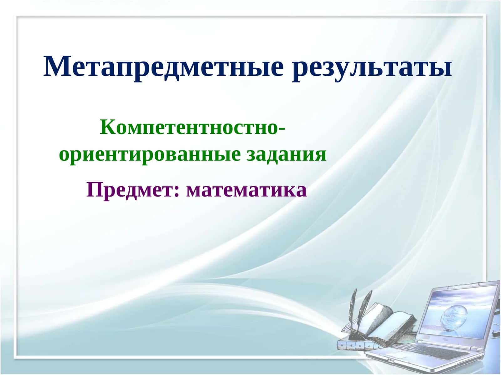 Компетентностно-ориентированные задания