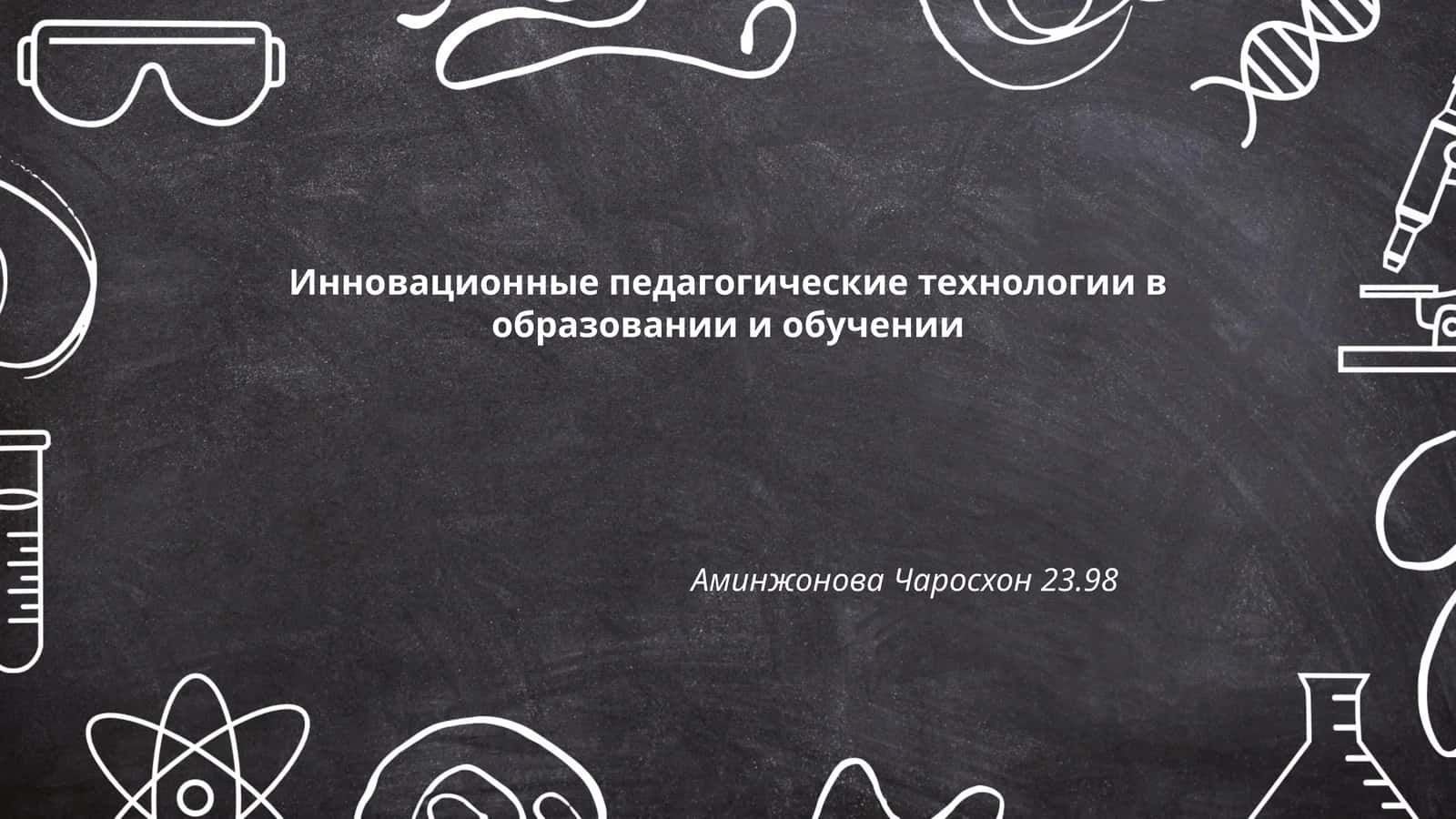 Инновационные педагогические технологии в образовании и обучении