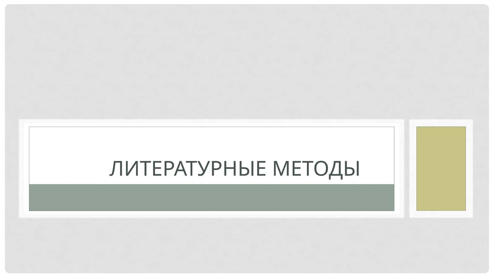 Литературные методы