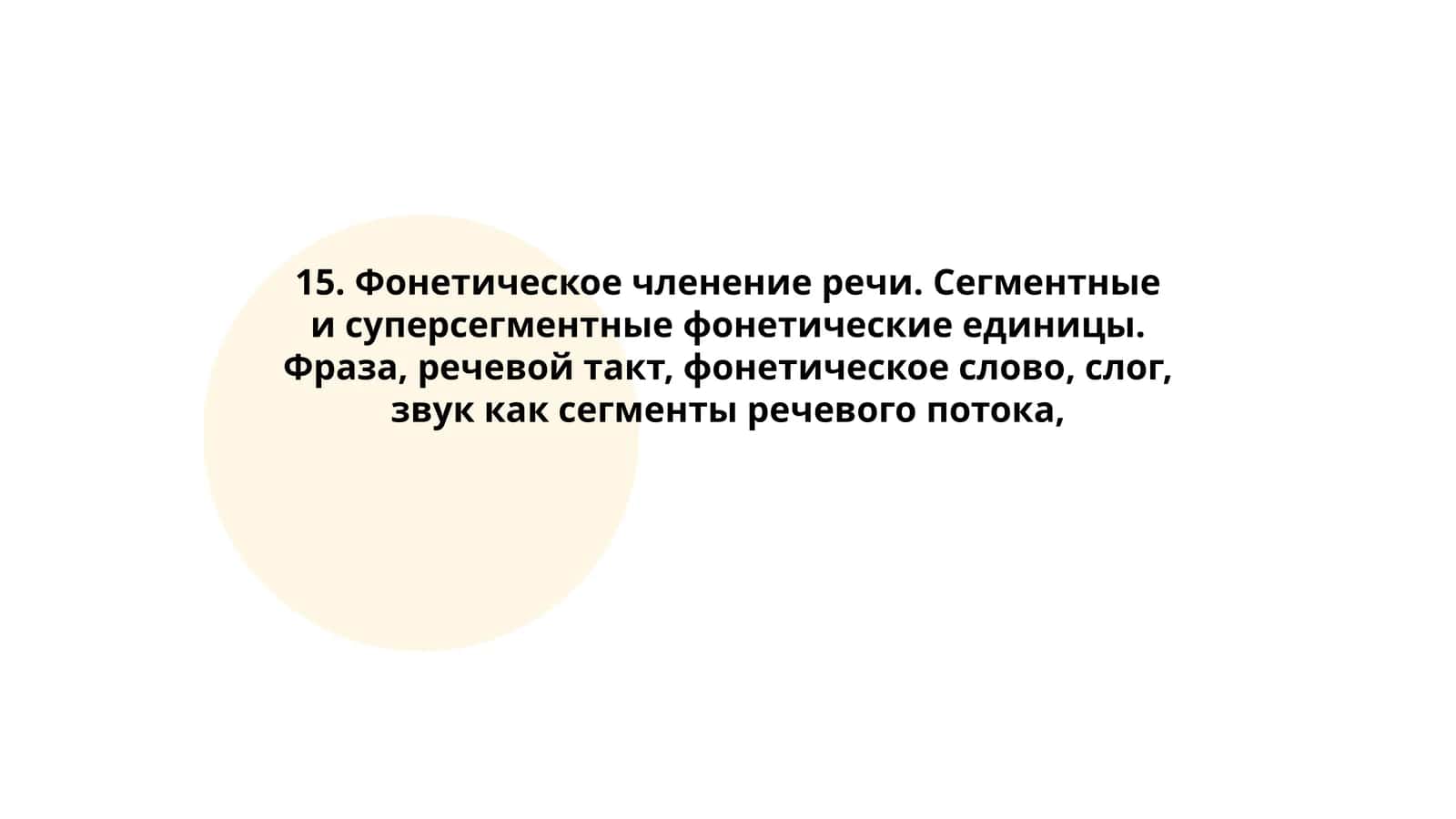 Фонетическое членение речи
