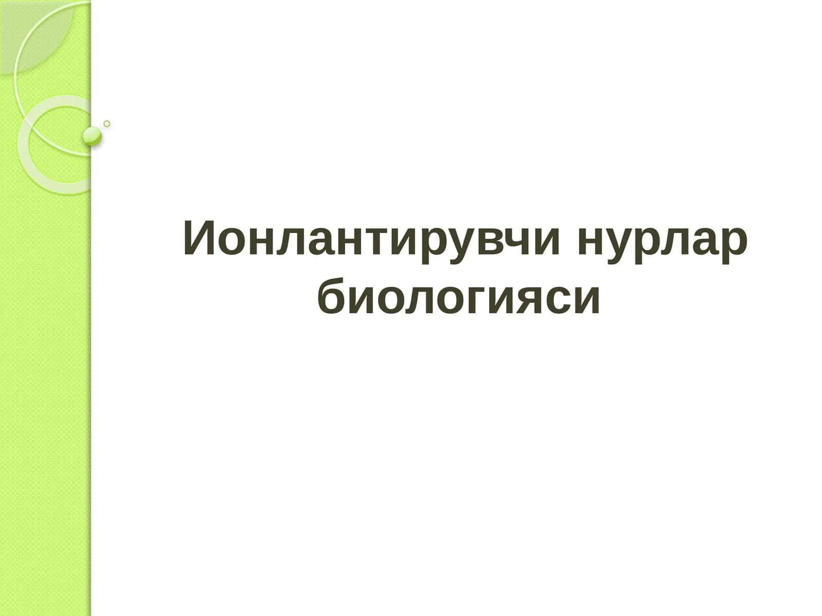 Ионлантирувчи нурлар биологияси