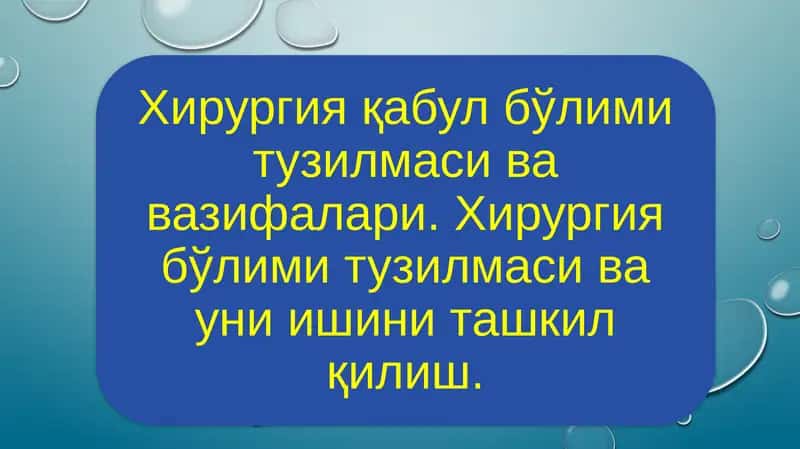 Қабул бўлими 1