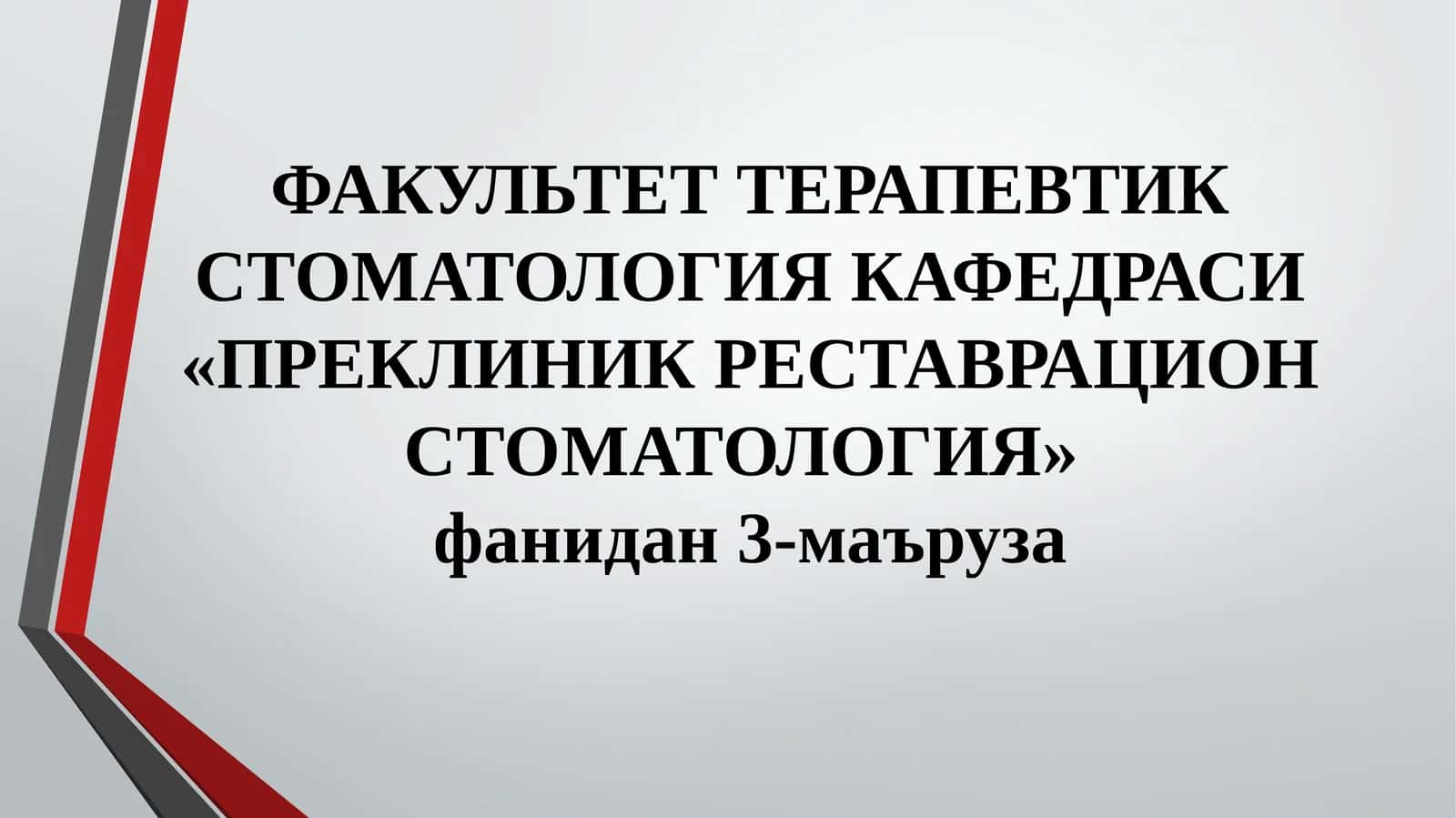 Тиш Кариеси