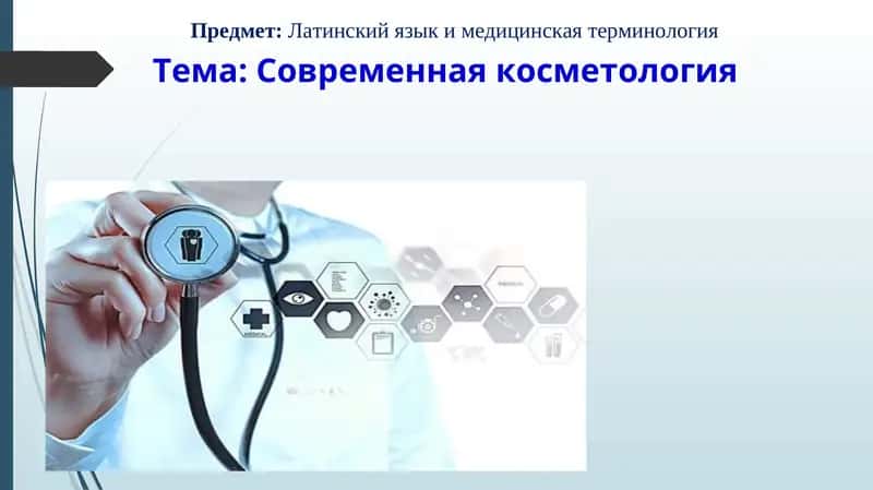 Современная косметология
