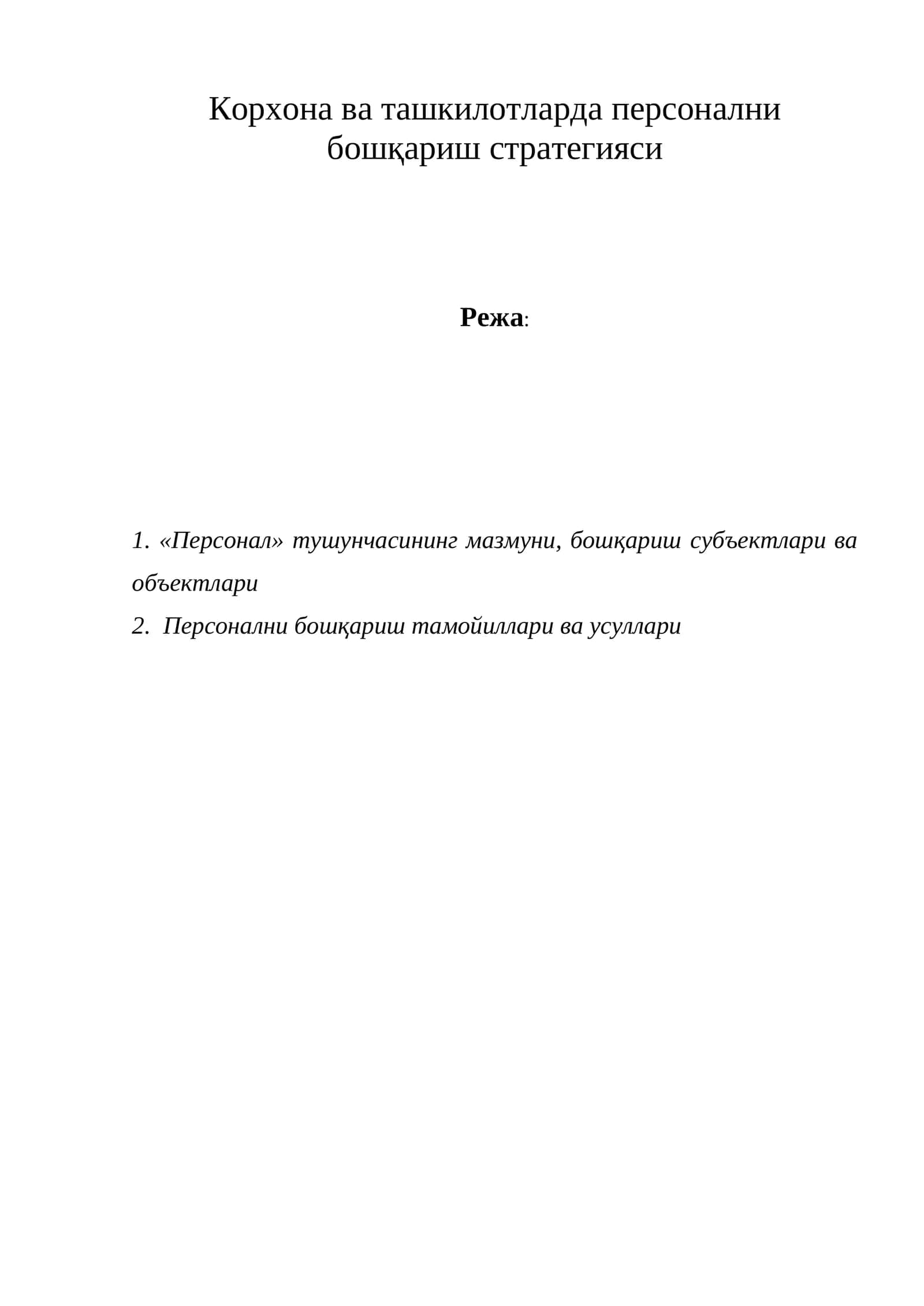 «Персонални бошқариш стратегияси» курси