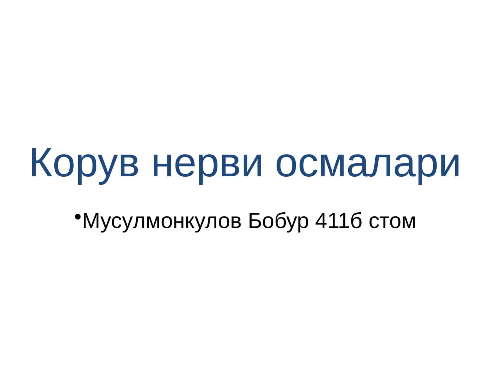 [Корув нерви осмалари]