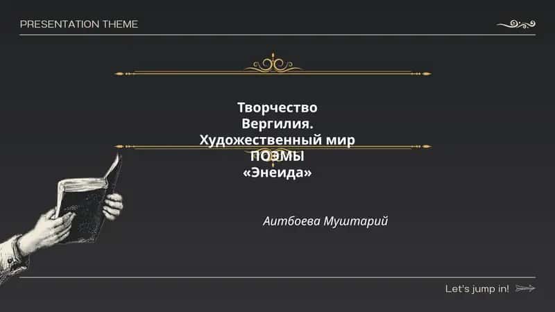 Творчество Вергилия. Художественный мир ПОЭМЫ «Энеида»