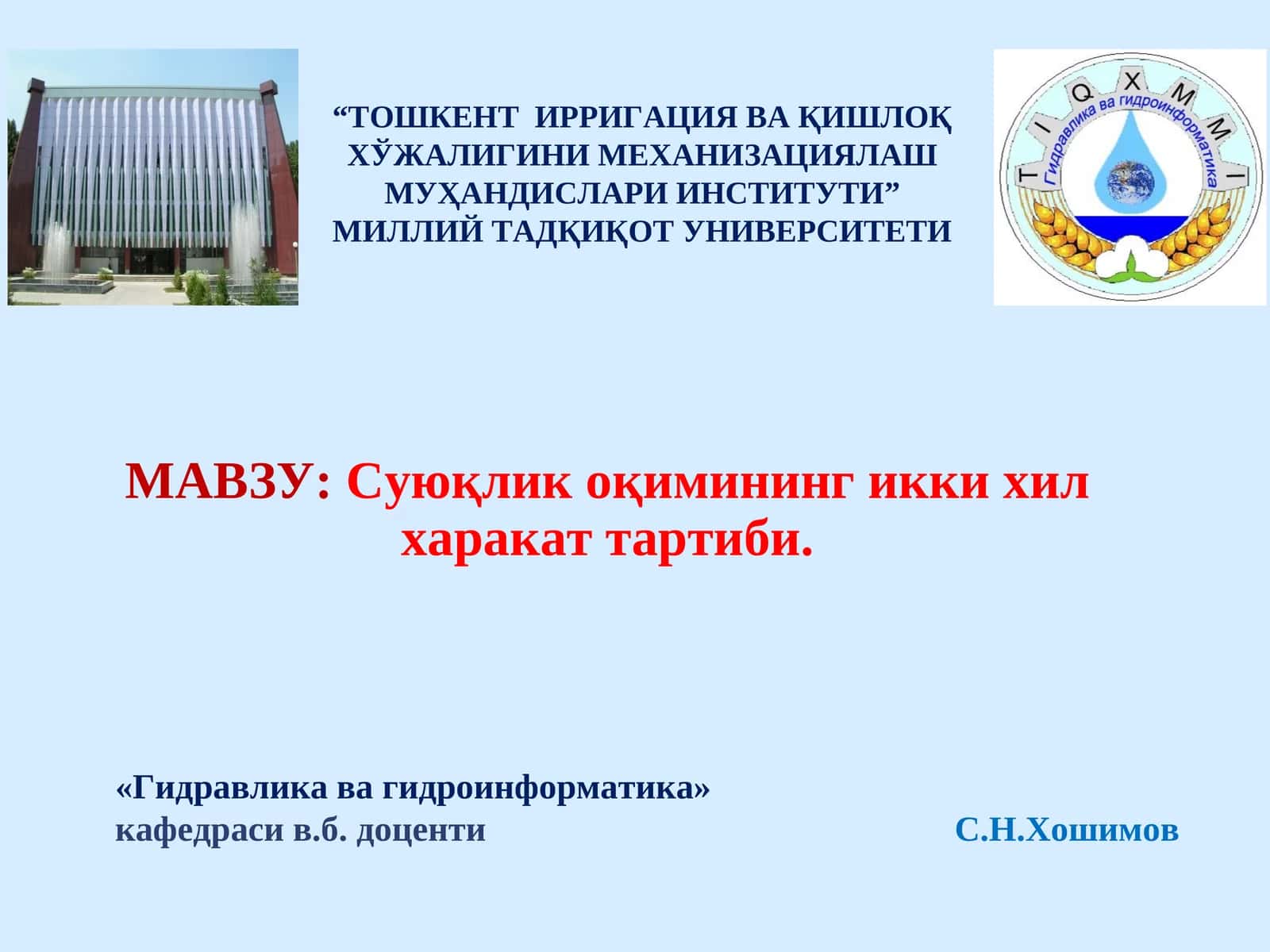 Суюқлик оқимининг икки хил харакат тартиби