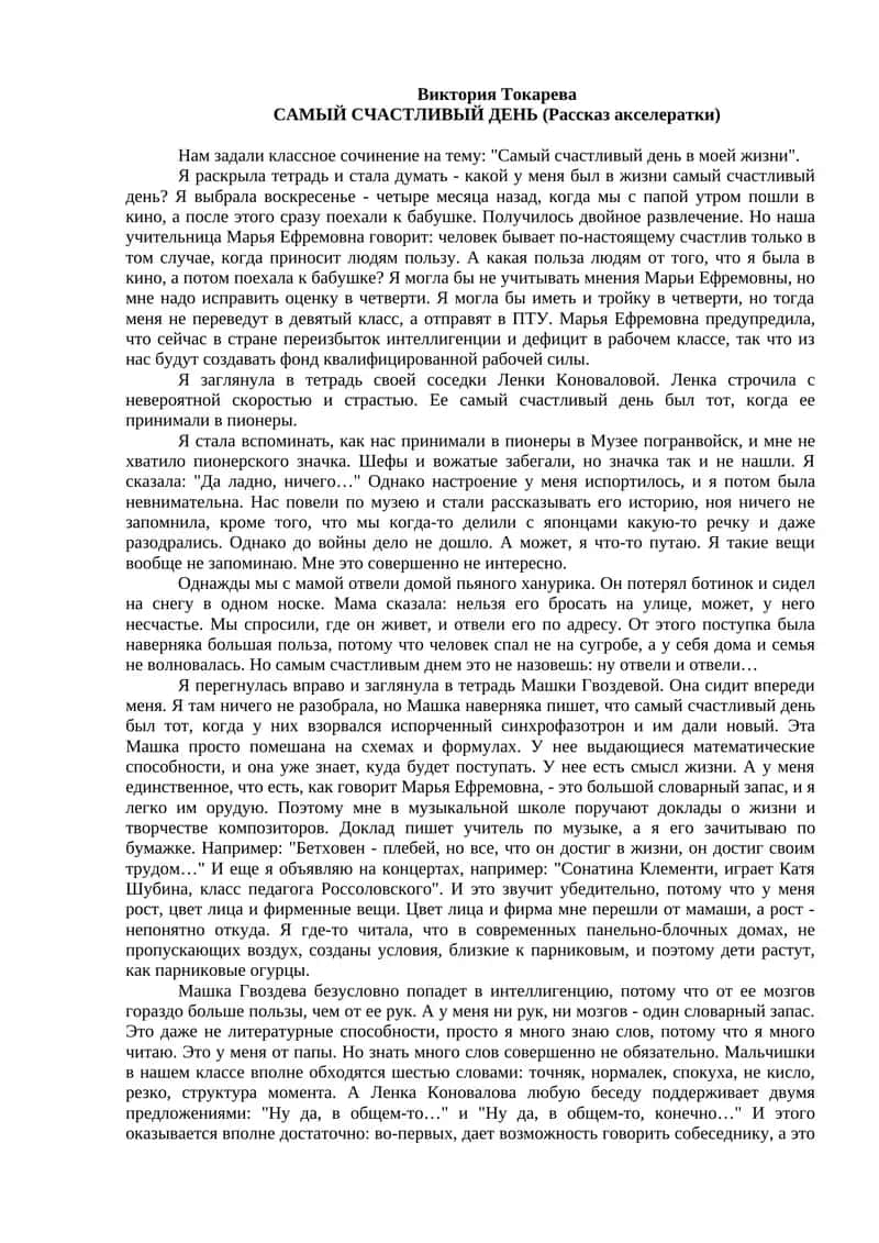 САМЫЙ СЧАСТЛИВЫЙ ДЕНЬ (Рассказ акселератки)