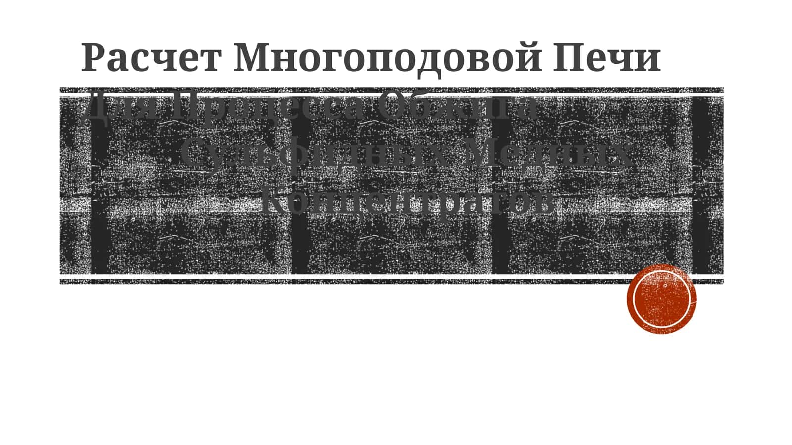 Расчет Многоподовой Печи Для Процесса Обжига