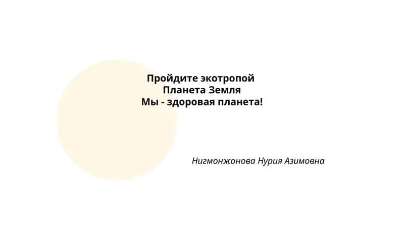 Пройдите экотропой: Планета Земля - Мы - здоровая планета!