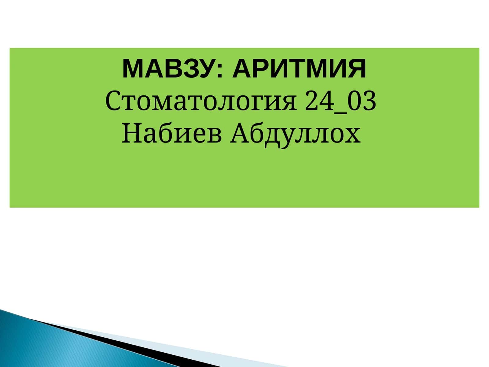 АРИТМИЯ