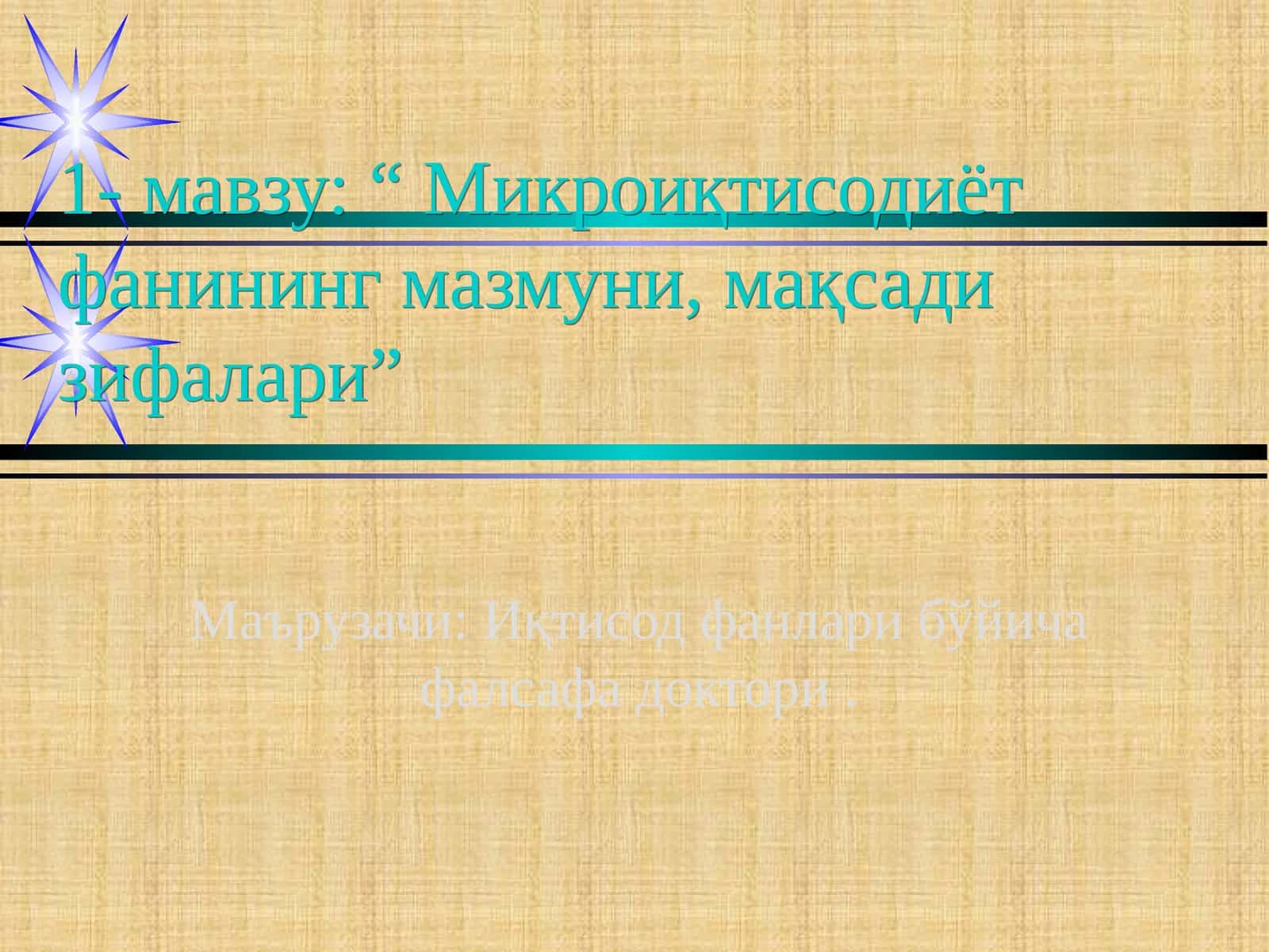 Микроиқтисодиёт фанининг мазмуни, мақсади зифалари