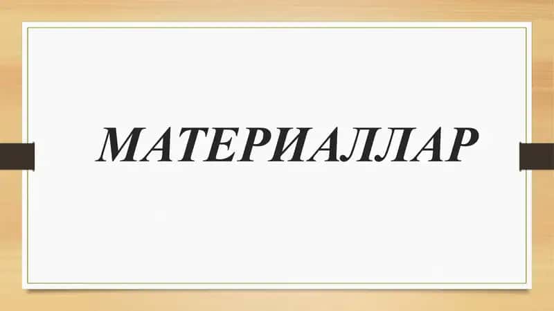 МАТЕРИАЛЛАР