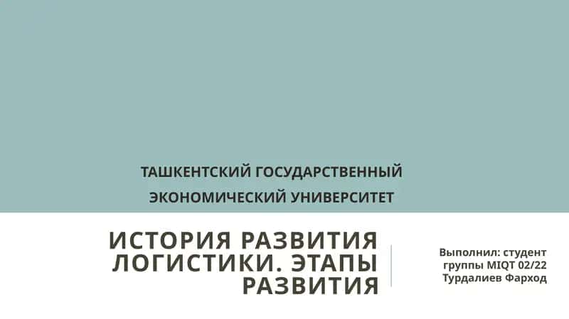Классические этапы развития логистики (глобально)