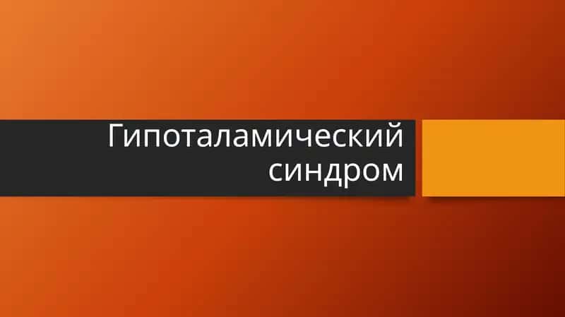 Гипоталамический синдром