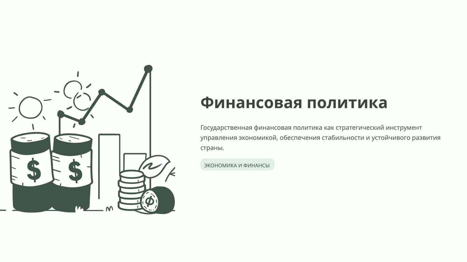 Финансовая политика