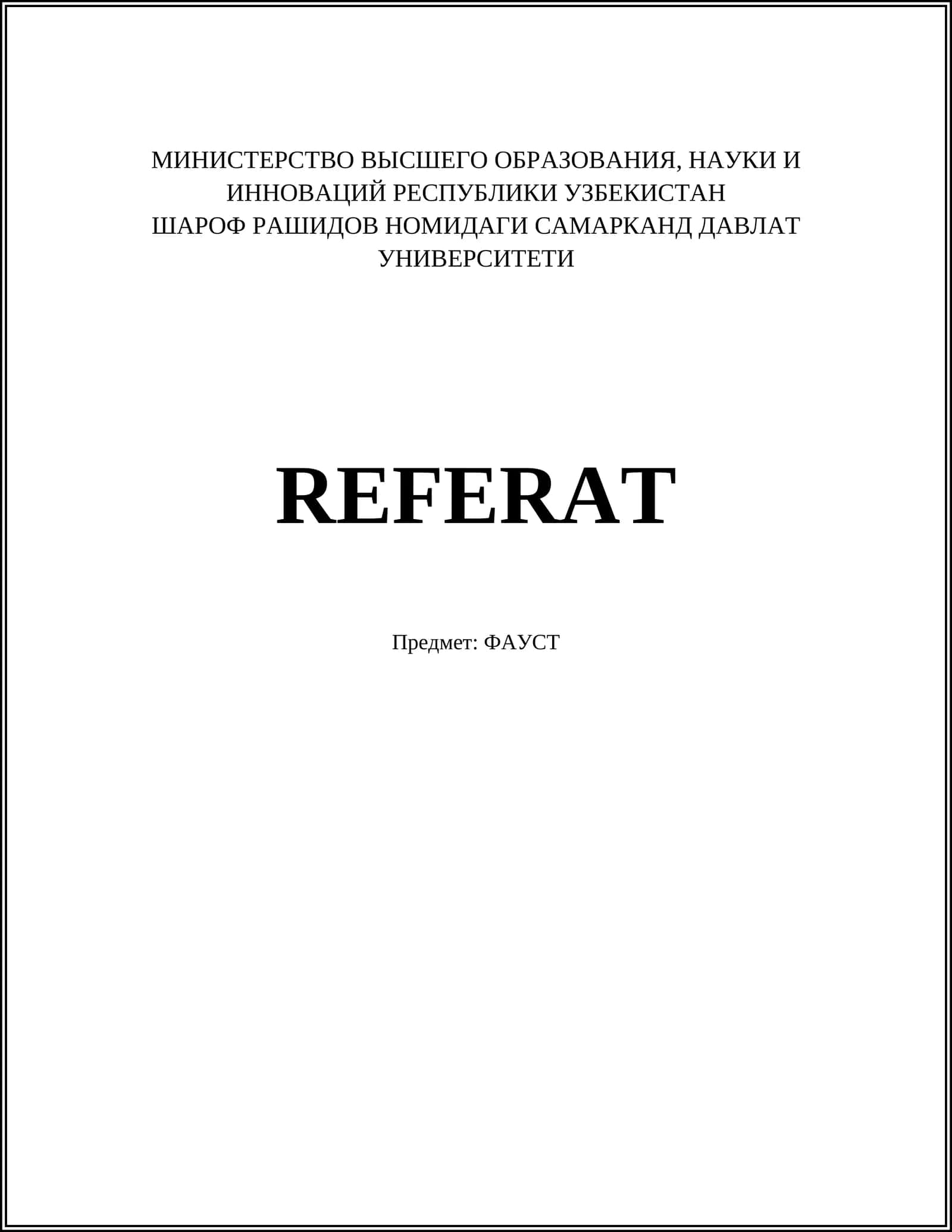 ФАУСТ