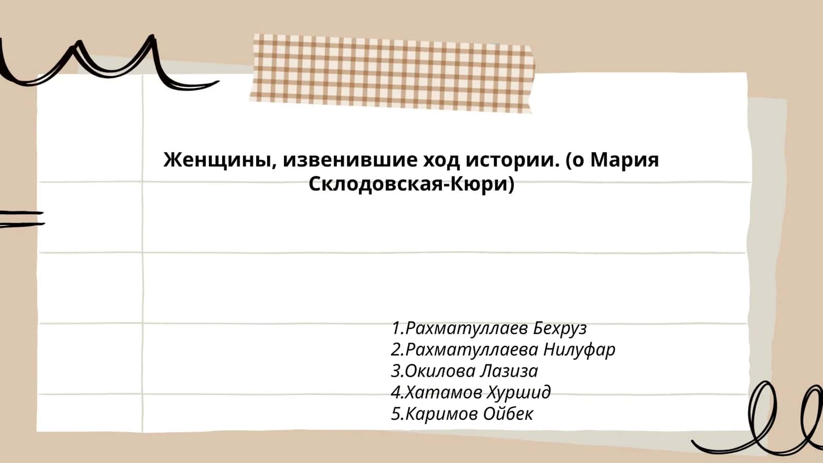 Женщины, извенившие ход истории. (о Мария Склодовская-Кюри)