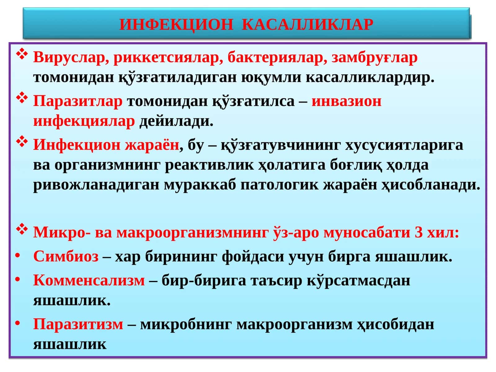 ИНФЕКЦИОН КАСАЛЛИКЛАР