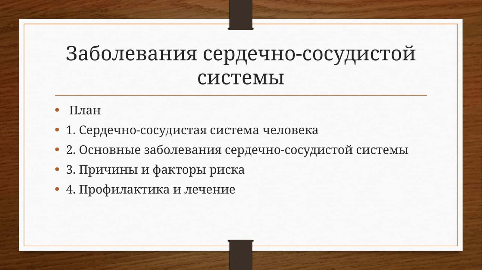 Заболевания сердечно-сосудистой системы