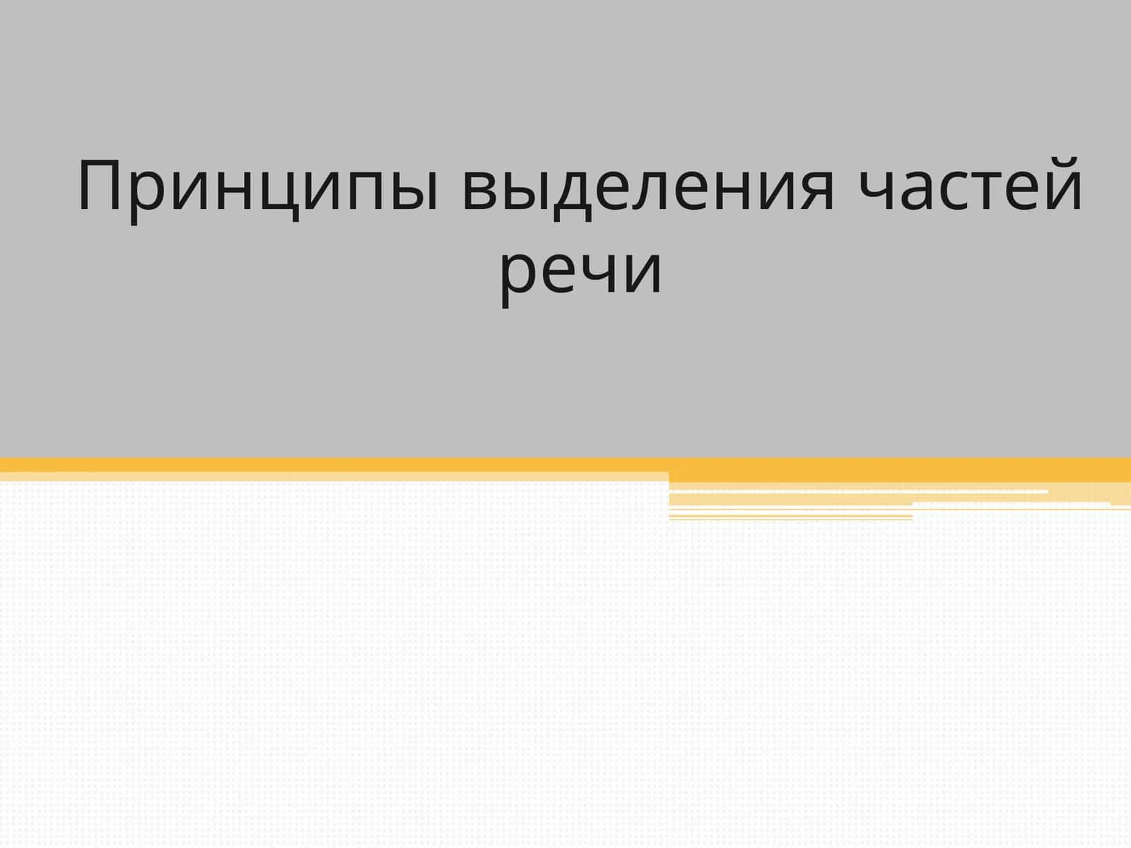 Принципы выделения частей речи