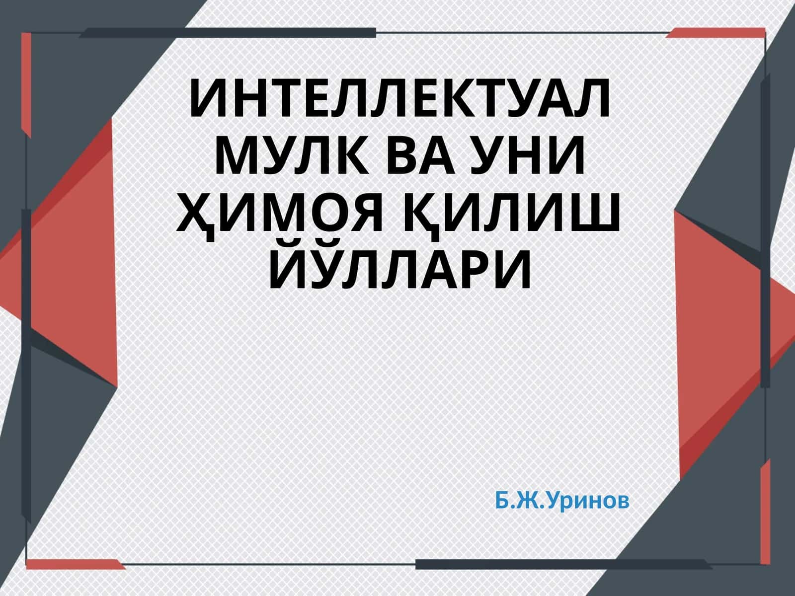 ИНТЕЛЛЕКТУАЛ МУЛК ВА УНИ ҲИМОЯ ҚИЛИШ ЙЎЛЛАРИ