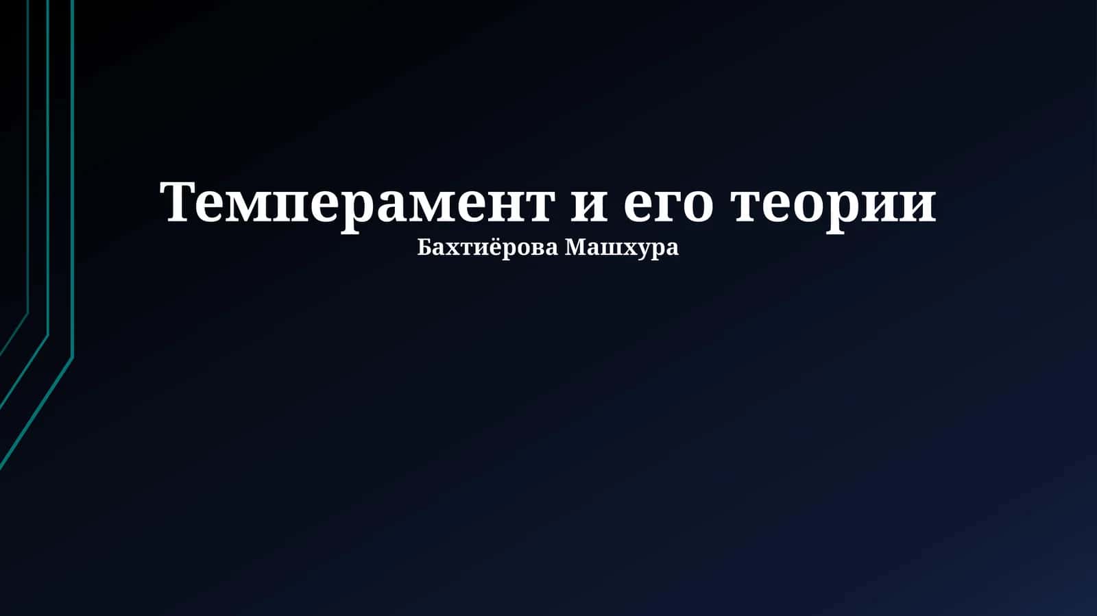 Темперамент и его теории