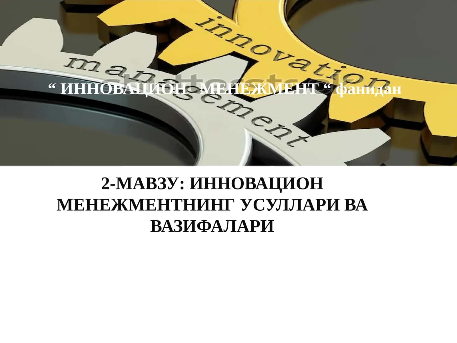 ИННОВАЦИОН МЕНЕЖМЕНТНИНГ УСУЛЛАРИ ВА ВАЗИФАЛАРИ