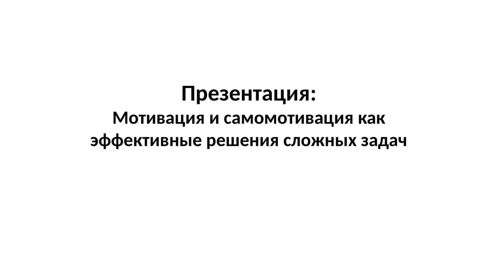 Мотивация и самомотивация как эффективные решения сложных задач