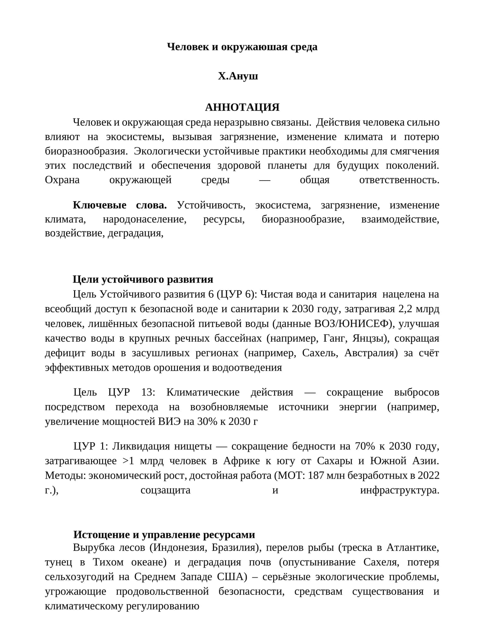 Человек и окружаюшая среда
