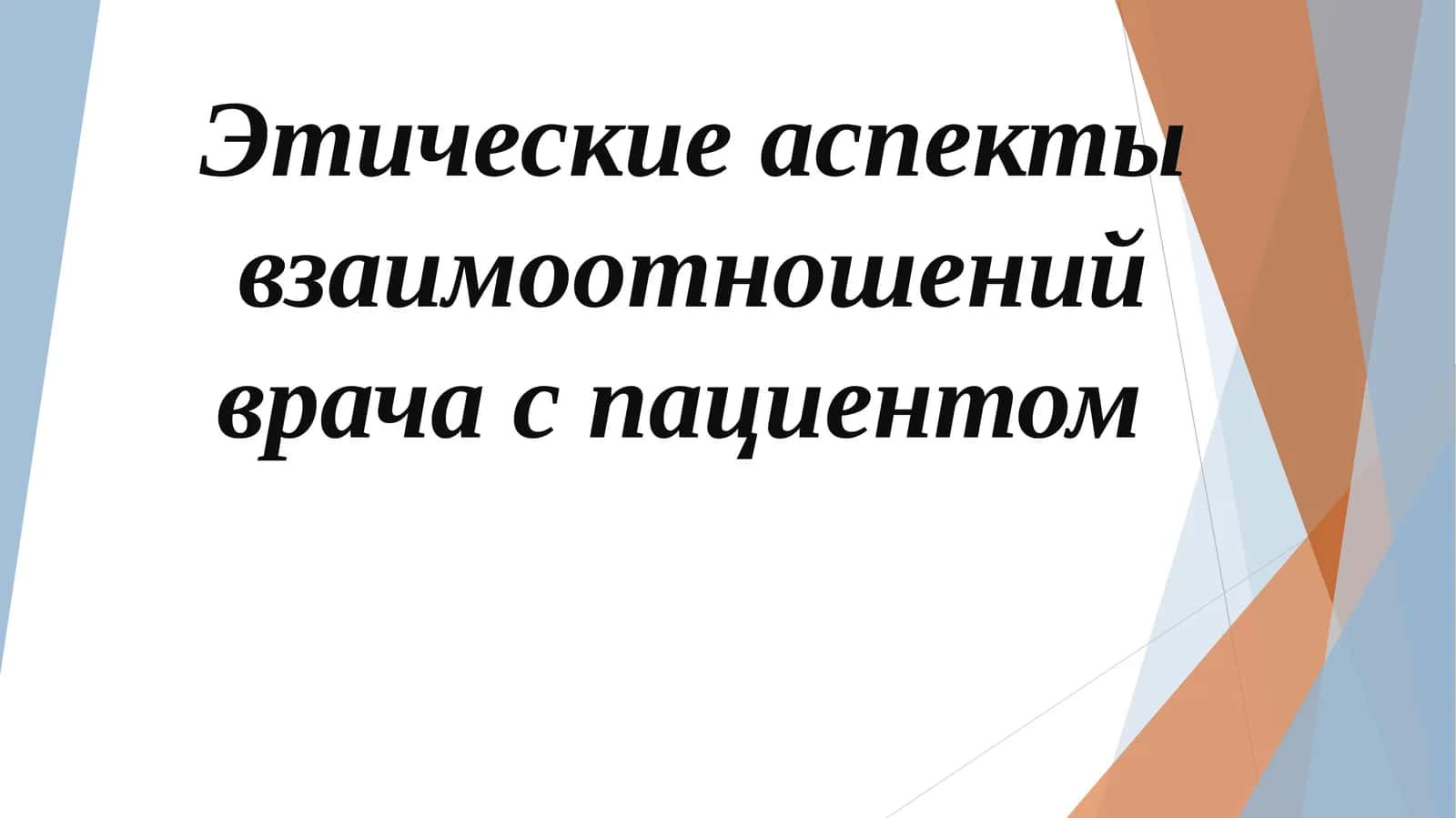 Этические аспекты взаимоотношений врача с пациентом