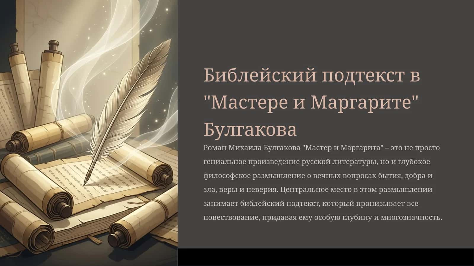 Библейский подтекст в "Мастере и Маргарите" Булгакова