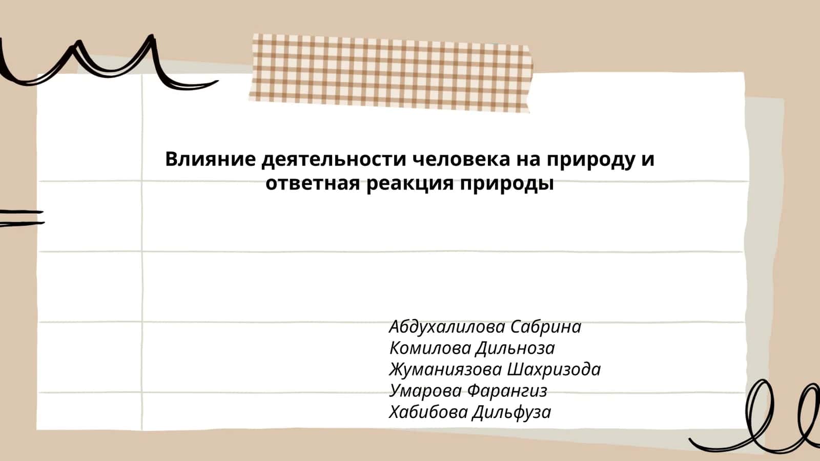 Влияние деятельности человека на природу и ответная реакция природы