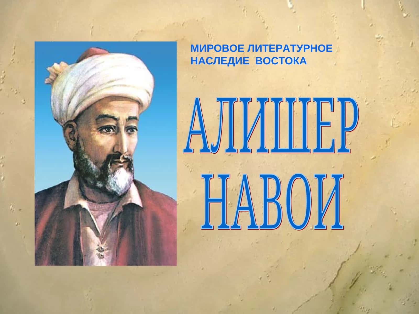АЛИШЕР НАВОИ