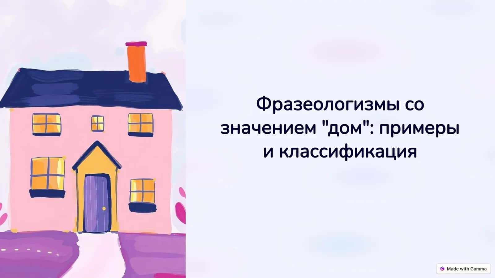 Фразеологизмы со значением дом примеры и классификация