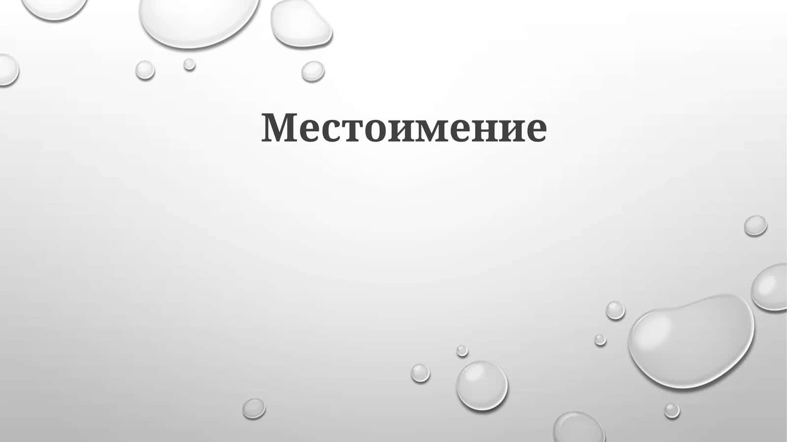 Местоимение
