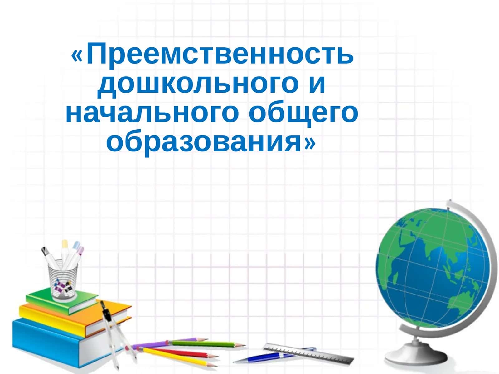 Преемственность дошкольного и начального общего образования