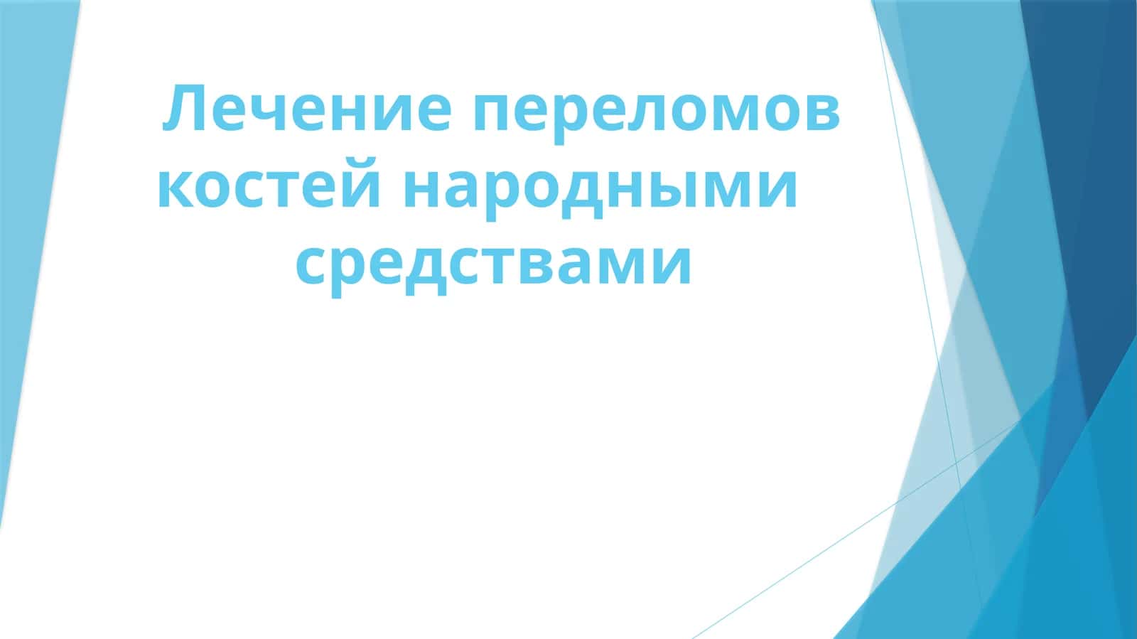Лечение переломов костей народными средствами