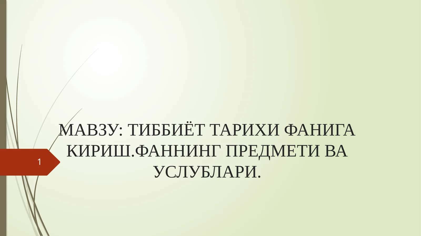 Тиббиёт тарихи фанига кириш