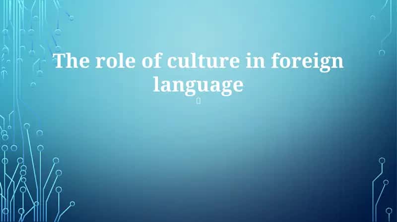 The role of culture in foreign language