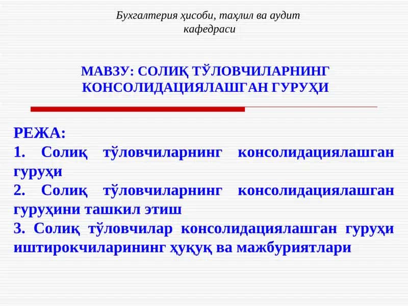 Солиқ тўловчиларнинг консолидациялашган гуруҳи