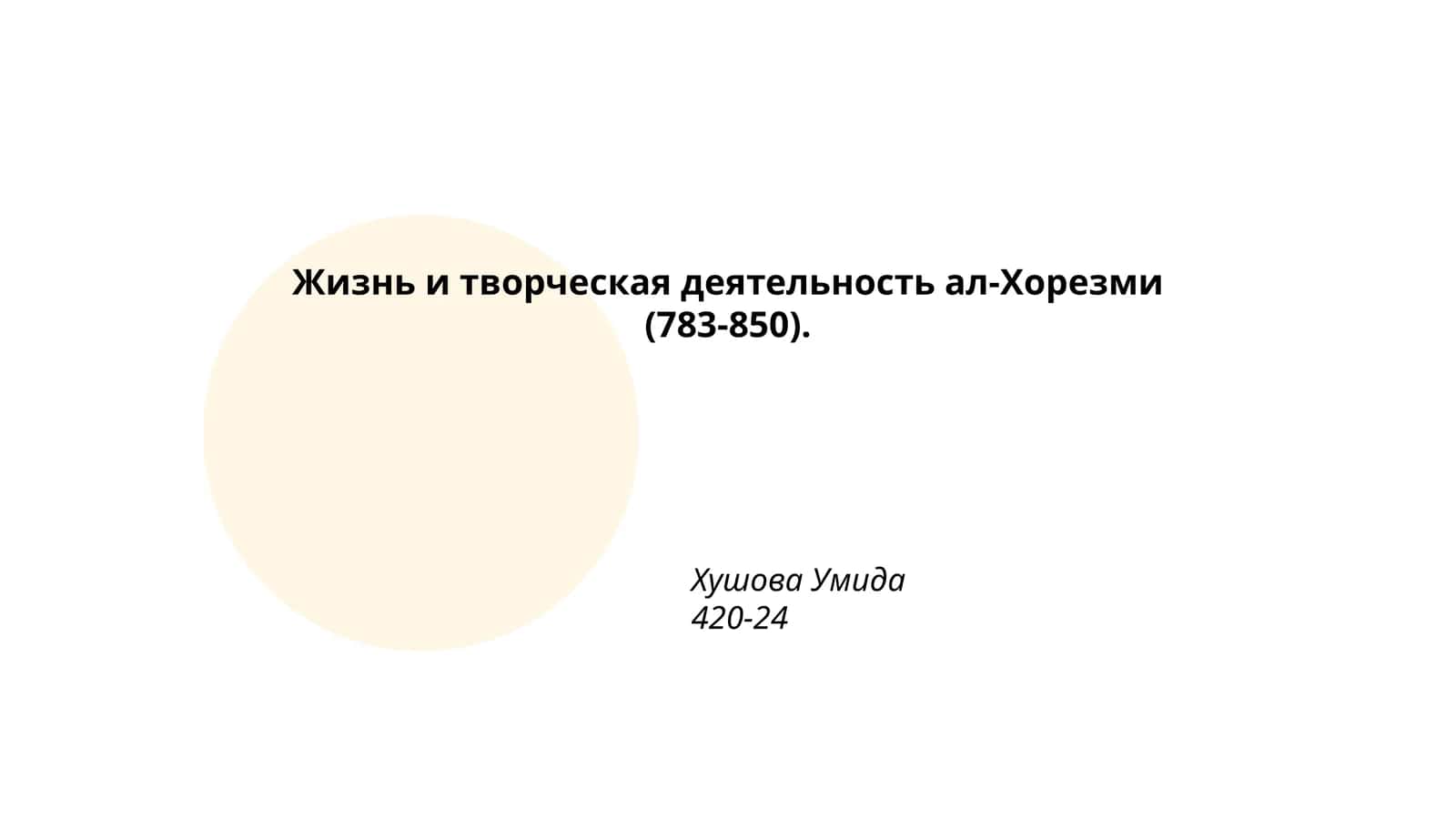Жизнь и творческая деятельность ал-Хорезми (783-850)