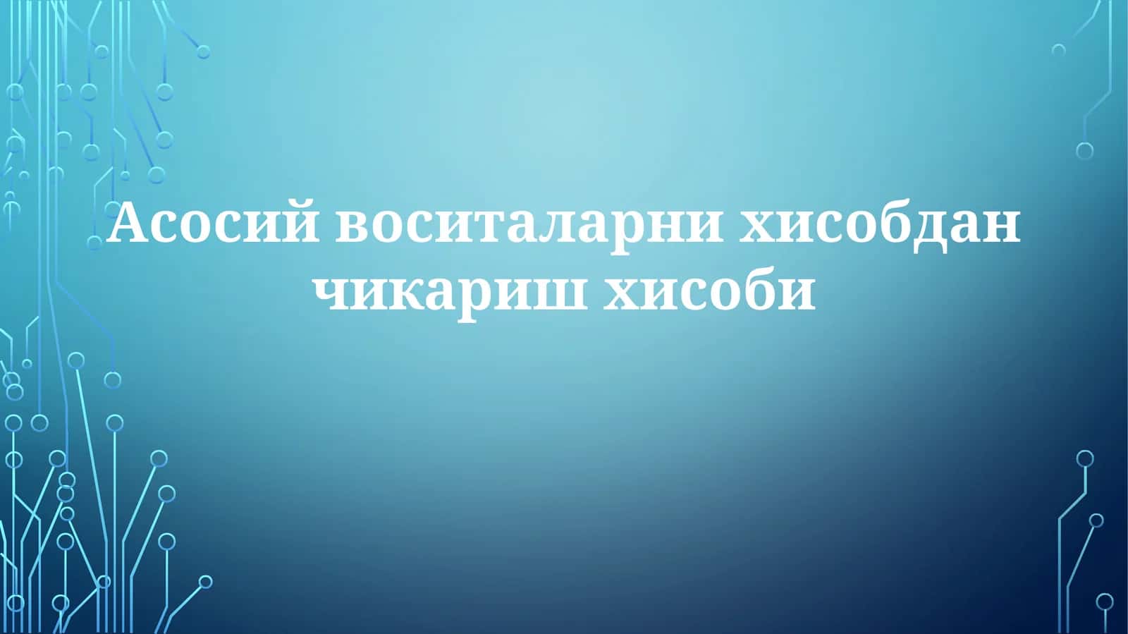 Асосий воситаларни хisobdan chiqarish hisobi