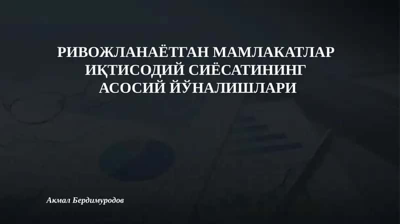 РИВОЖЛАНАЁТГАН МАМЛАКАТЛАР